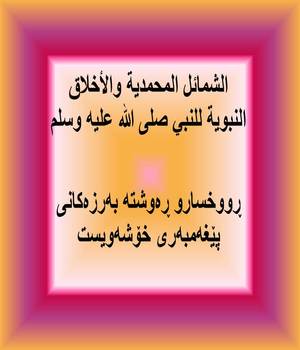 ڕووخسارو ڕه‌وشته‌ به‌رزه‌كانی پێغه‌مبه‌ری خۆشه‌ویست